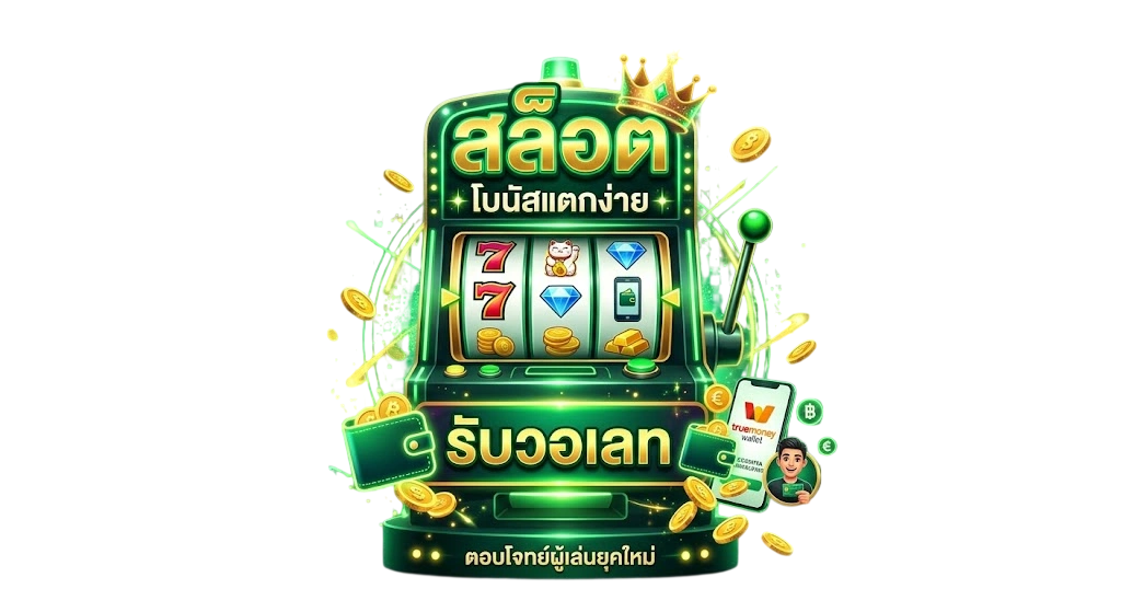 เริ่มต้นง่ายขึ้นด้วยสล็อตทดลอง