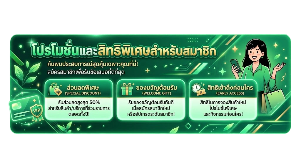 โปรโมชั่นและสิทธิพิเศษสำหรับสมาชิก